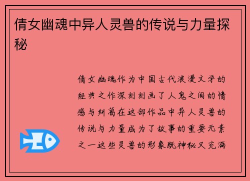 倩女幽魂中异人灵兽的传说与力量探秘