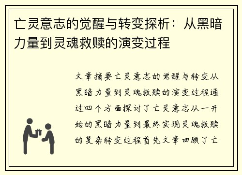 亡灵意志的觉醒与转变探析：从黑暗力量到灵魂救赎的演变过程