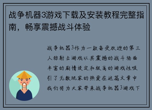 战争机器3游戏下载及安装教程完整指南，畅享震撼战斗体验