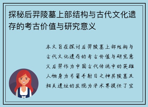 探秘后羿陵墓上部结构与古代文化遗存的考古价值与研究意义