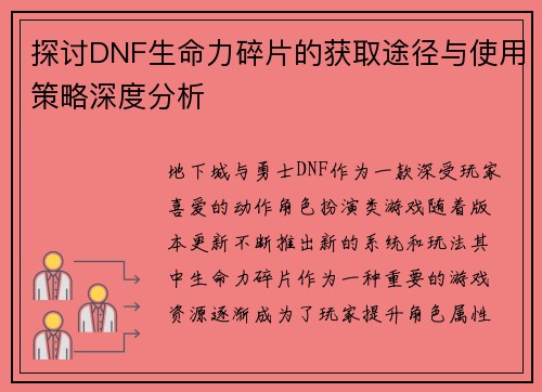 探讨DNF生命力碎片的获取途径与使用策略深度分析