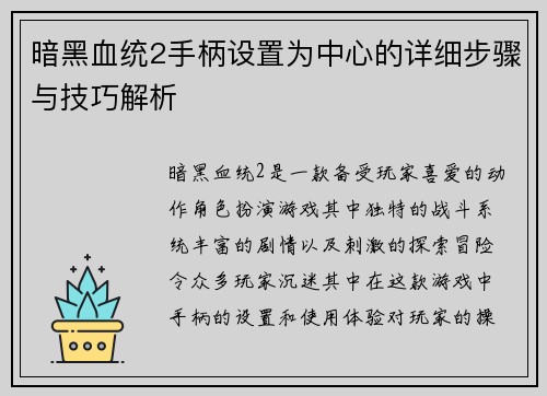 暗黑血统2手柄设置为中心的详细步骤与技巧解析