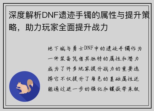 深度解析DNF遗迹手镯的属性与提升策略，助力玩家全面提升战力