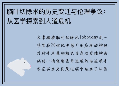 脑叶切除术的历史变迁与伦理争议:从医学探索到人道危机 脑叶切除术的历史变迁与伦理争议:从医学探索到人道危机