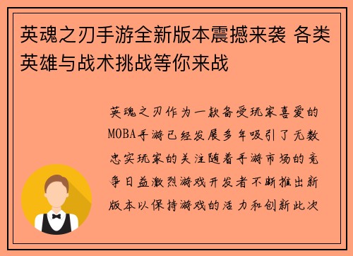 英魂之刃手游全新版本震撼来袭 各类英雄与战术挑战等你来战