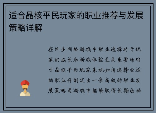 适合晶核平民玩家的职业推荐与发展策略详解