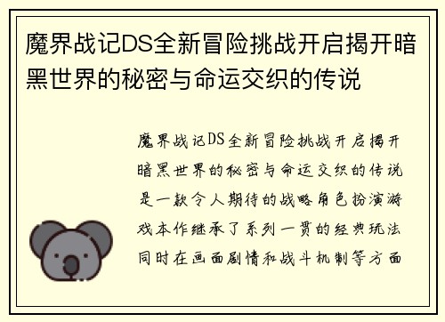 魔界战记DS全新冒险挑战开启揭开暗黑世界的秘密与命运交织的传说